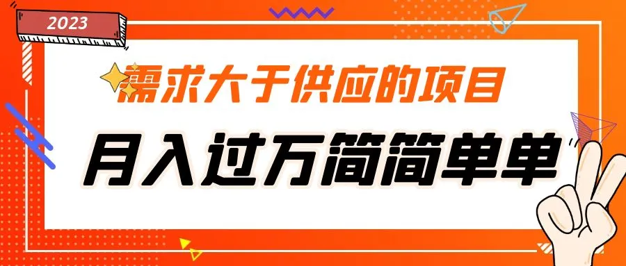 月入增多多多！只需掌握这个项目的核心技巧-网赚项目