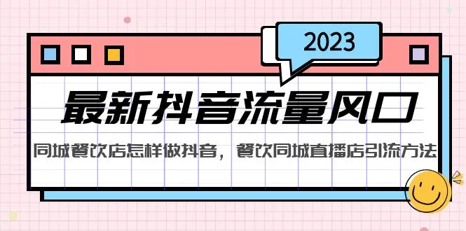 掌握2023年最新抖音流量风口，同城餐饮店如何利用抖音直播提升业务？-网赚项目