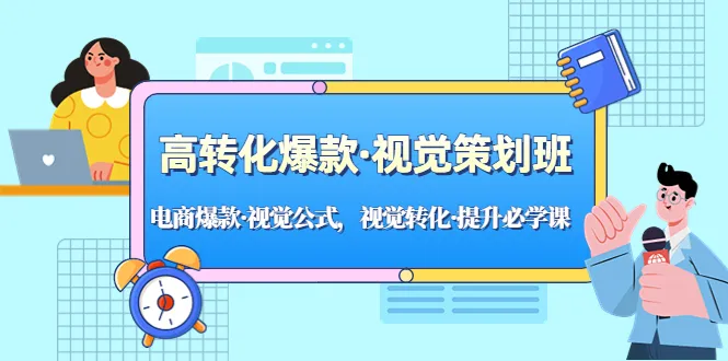 掌握电商视觉秘籍：高转化视觉策划班全解析-网赚项目