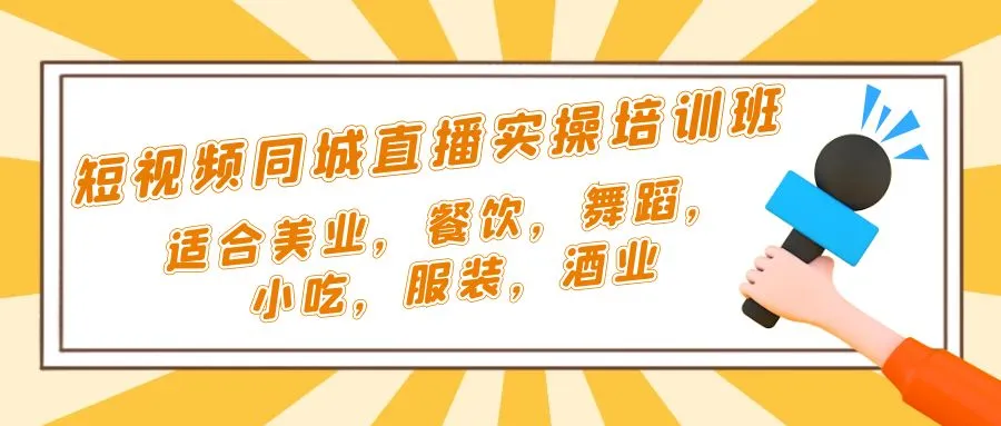 掌握抖音直播技巧：短视频同城·直播实操培训班详解-网赚项目