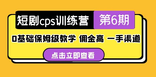 掌握短剧CPS变现技巧，从零到一建设账号！-网赚项目