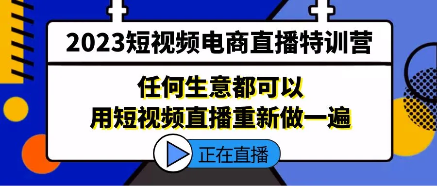 掌握短视频电商直播的秘诀：2023特训营全解析-网赚项目