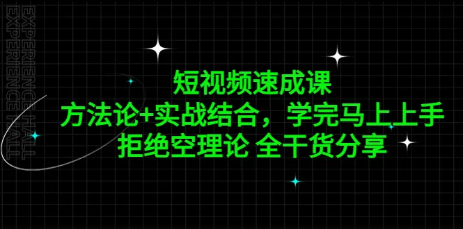 掌握短视频运营秘籍：《亚伦哥的短视频速成课》详细解读-网赚项目