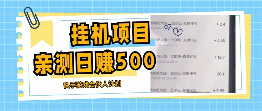 掌握快手游戏合伙人计划：零门槛变现攻略解析-网赚项目