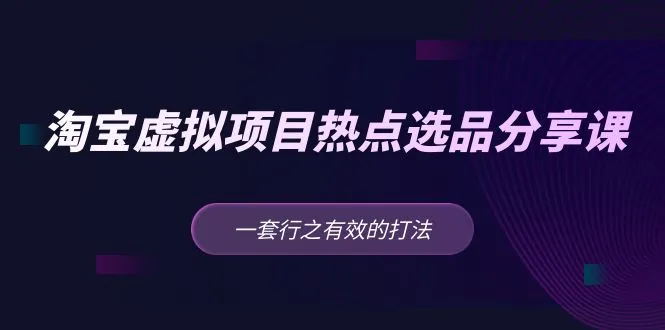 掌握淘宝虚拟项目的热门选品策略：打造成功运营的秘籍！-网赚项目