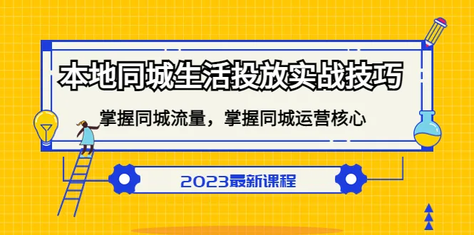 掌握同城生活投放实战技巧：本地流量运营的终极指南-网赚项目