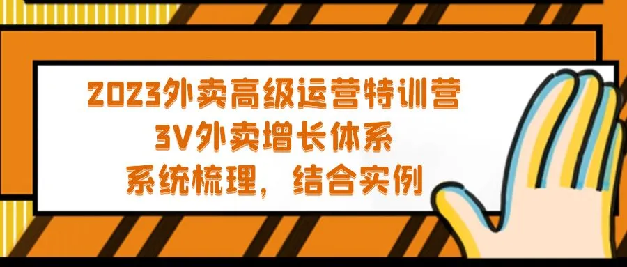 掌握外卖运营的关键技巧：2023特训营全解析-网赚项目