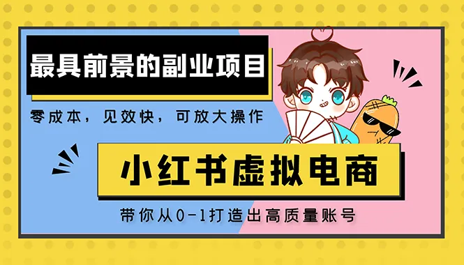 掌握小红书虚拟电商的秘诀：打造日收入不断攀升 的高质量账号-网赚项目