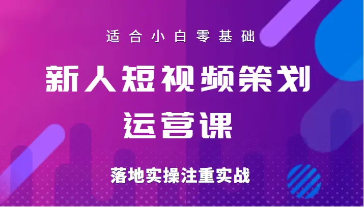 掌握新媒体短视频运营技巧：零基础小白的实战指南-网赚项目