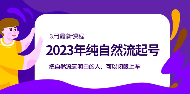 掌握自然流的关键技巧：2023年最新自然流·起号课程详解-网赚项目