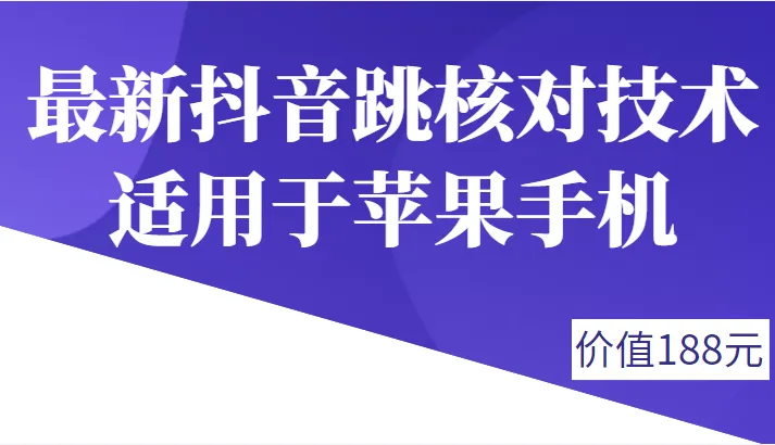 掌握最新抖音账号核对技术：自测方法解析与账号安全保障-网赚项目