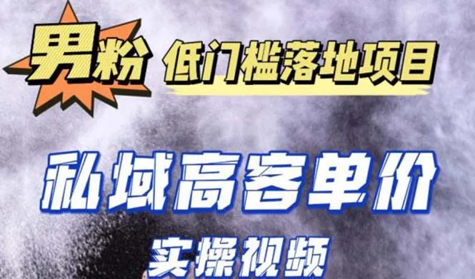 掌握最新男性粉丝引流项目：超耐造男粉实操教程详解-网赚项目