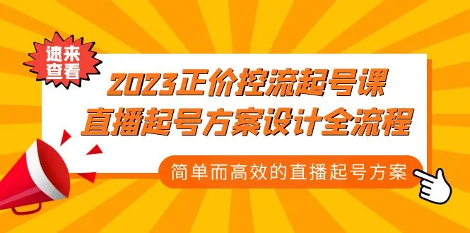 2023直播起号课程：简单高效的直播起号方案设计全流程-网赚项目