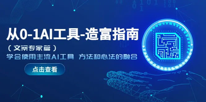 AI营销宝典：文案专家必知的AI工具与方法-网赚项目