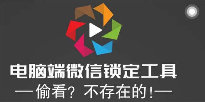 保护隐私的利器：PC端微信锁定工具详解，偷看不存在的妙招！-网赚项目