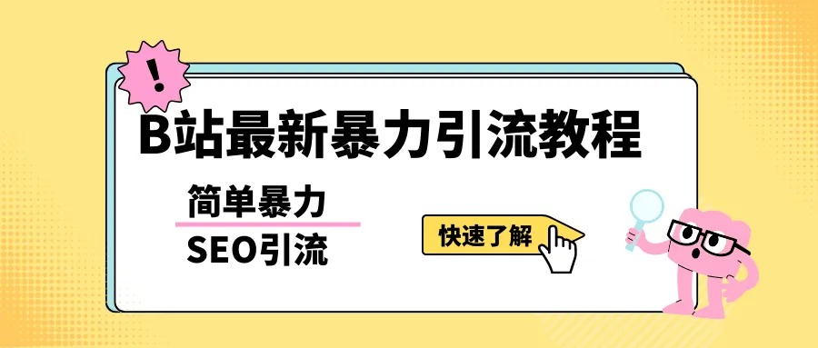 B站SEO优化指南：日引百粉！暴力SEO秘籍 软件-网赚项目