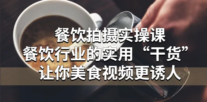 餐饮摄影教程 | 如何让美食视频更具吸引力-网赚项目