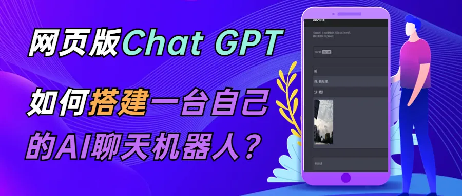 Chatbot源码：实现图片传输与连续对话的PHP网页指南-网赚项目