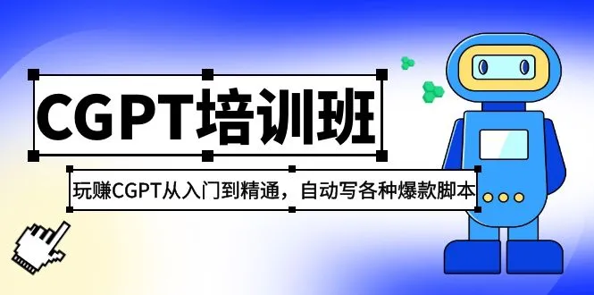 ChatGPT自动写爆款脚本培训课程：2023年最新指南-网赚项目