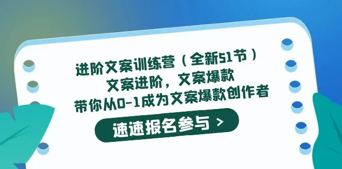 成为文案爆款创作者：进阶文案训练营详解-网赚项目