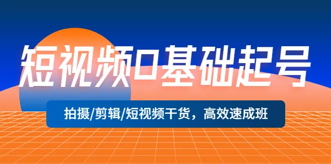 从零开始，轻松掌握短视频制作技巧！实战指南，助您成为短视频达人！-网赚项目