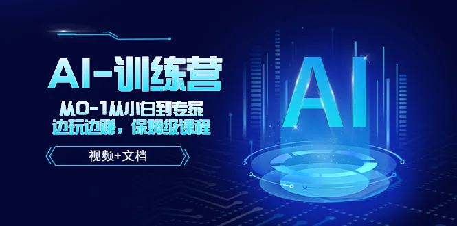 从零开始：小白变专家！边学边赚钱的 AI 训练营-网赚项目