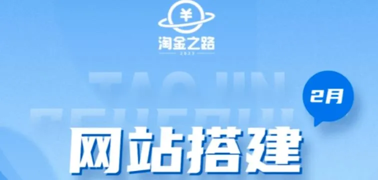 从零开始搭建知识付费系统自动成交站：淘金之路网站搭建课程详解-网赚项目