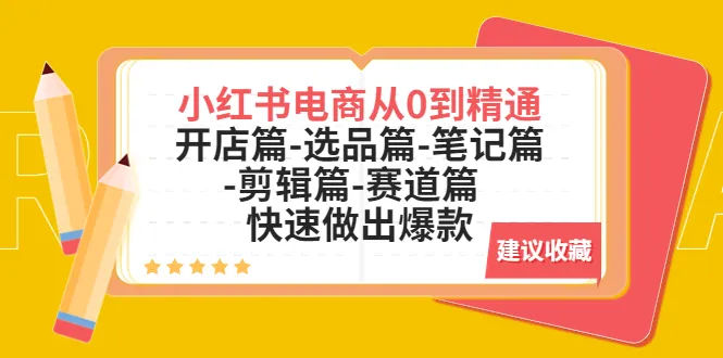 从零开始掌握小红书电商技巧：开店、选品、笔记、剪辑和热门赛道的必备指南-网赚项目