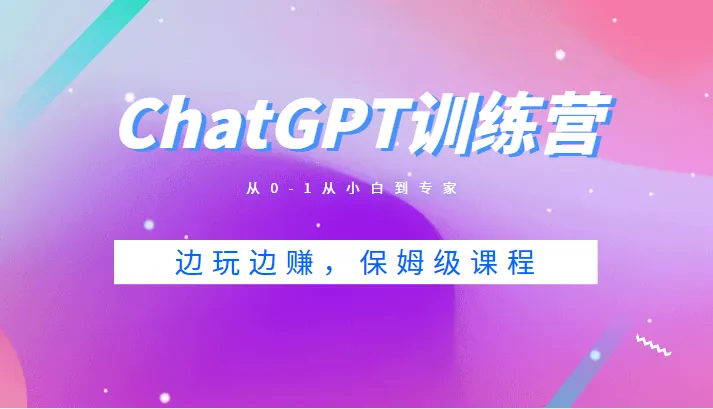 从零开始掌握ChatGPT技能：小白变专家，轻松赚钱，详细教程上线！-网赚项目