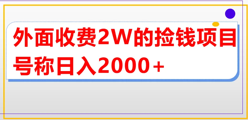 单场直播轻松收入更多！揭秘热门购物直播赚钱秘密-网赚项目