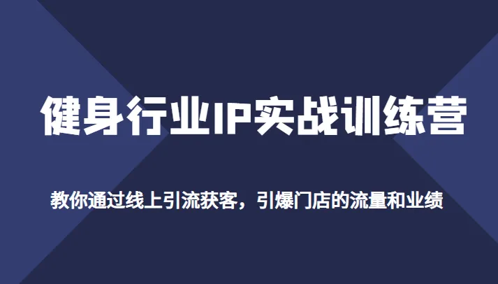 打造个人健身品牌IP的完整指南：从线上引流到门店爆流，全面解析实战技巧-网赚项目