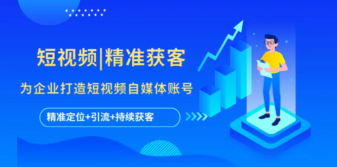 打造精准流量池：短视频自媒体助企开拓新市场-网赚项目