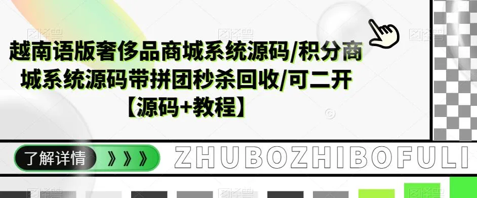 打造越南语奢侈品商城系统源码：积分商城 拼团秒杀回收【全开源】-网赚项目