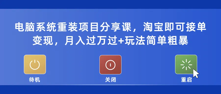 电脑系统重装技巧：月入万元淘宝接单变现，简单易学-网赚项目