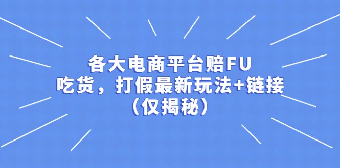 电商平台的最新赔付、美食探索和打击假冒伪劣商品的策略-网赚项目