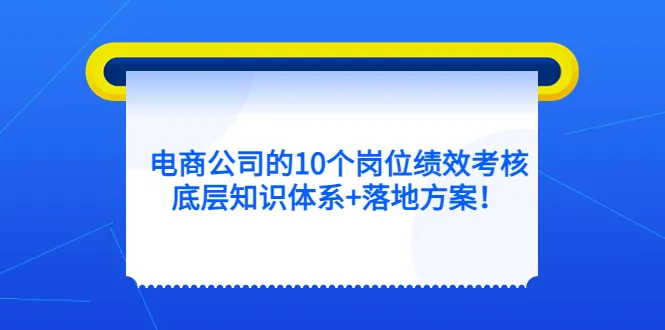 电商平台岗位绩效考核核心知识点与实践方案-网赚项目