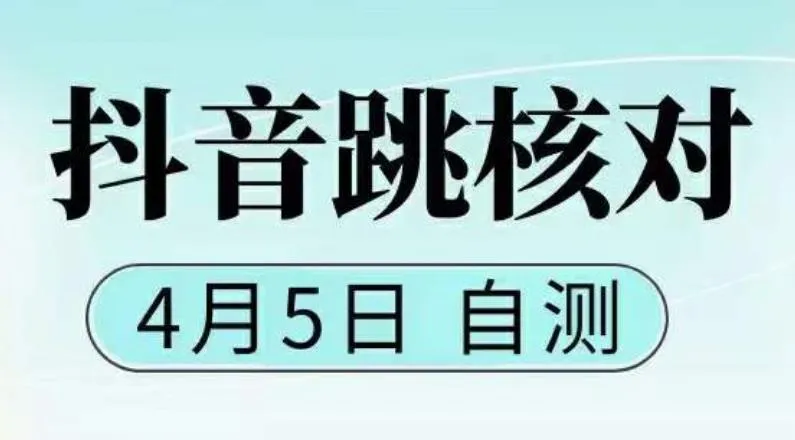 抖音0405最新注册跳核对：概率测试及实用指南-网赚项目