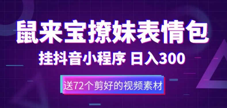 抖音爆款表情包日收入不断攀升 ！全站唯一72个动画视频素材-网赚项目