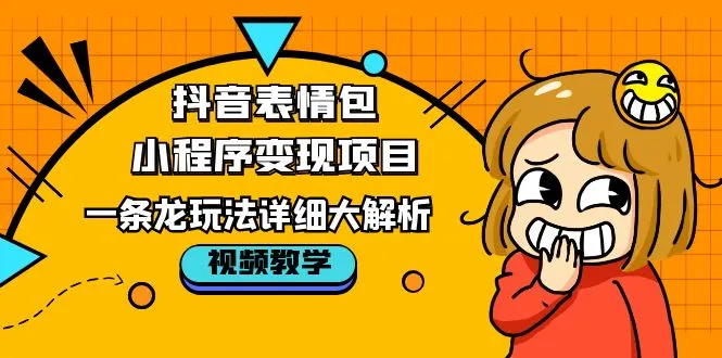 抖音表情包小程序：零成本的完整操作指南-网赚项目