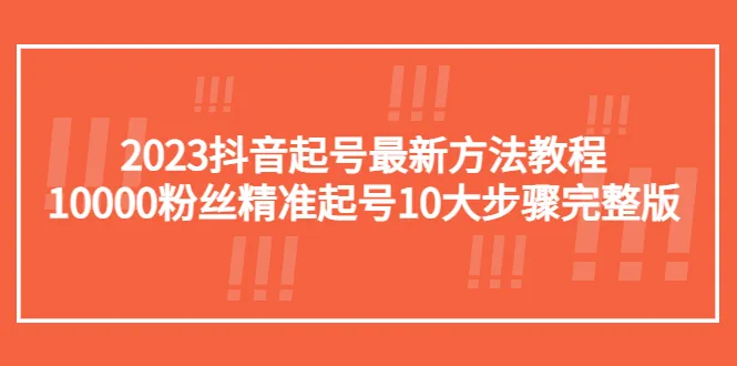 抖音起号攻略：10000粉精准选号10步全解析-网赚项目