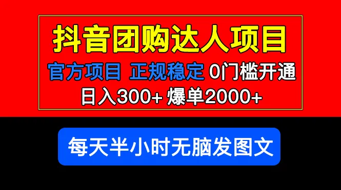 抖音团购达人生意火爆！官方扶持、日进斗金，零成本每天只需半小时-网赚项目