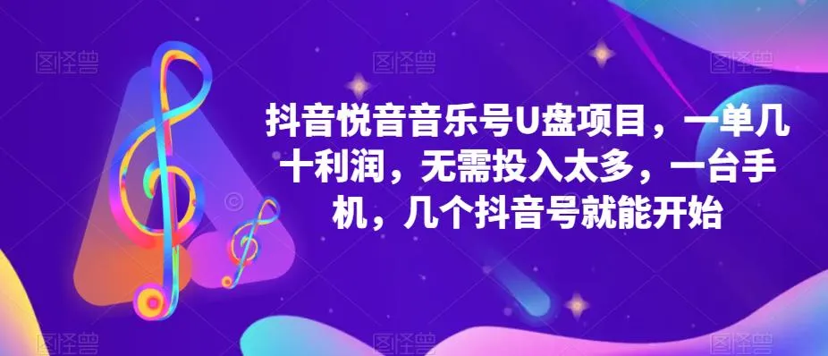 抖音音乐号运营：一部手机轻松-网赚项目