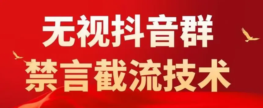 抖音运营必备：1500粉外教黑科技，0封号引流技巧！-网赚项目