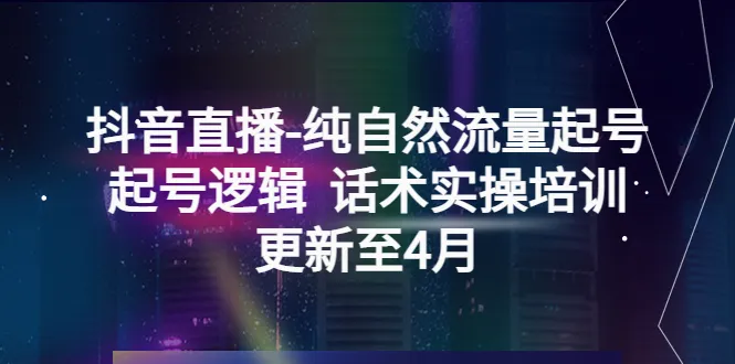 抖音直播运营技巧：4月更新版-网赚项目