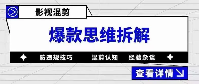 防止短视频平台混剪爆款侵权：爆款思维拆解与防违规技巧-网赚项目