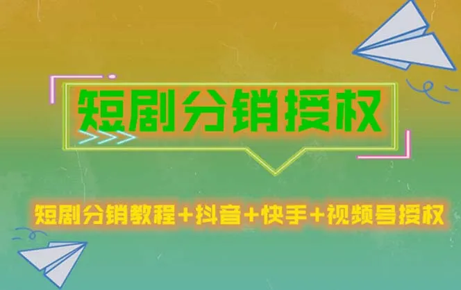 分销短视频平台版权赚不赔-网赚项目