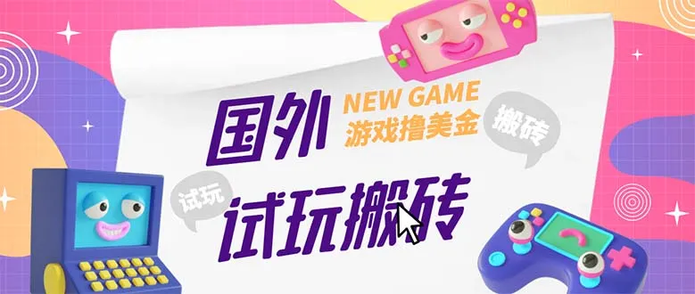 GamesRepay游戏试玩赚钱：每月收入8K ，详细步骤揭秘-网赚项目