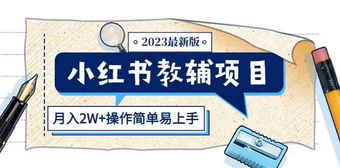 红书教辅项目2023：轻松月入增多！-网赚项目