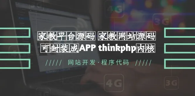 家教学霸打造：从家教平台到移动App的全方位指南-网赚项目