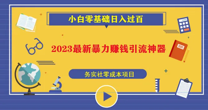 揭秘2023最新引流神器：小白一部手机，无脑操作日引百粉，实现被动收益！-网赚项目